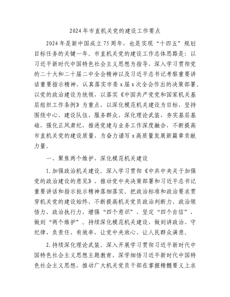 2024年市直机关党的建设（党建）工作要点2400字.docx_第1页