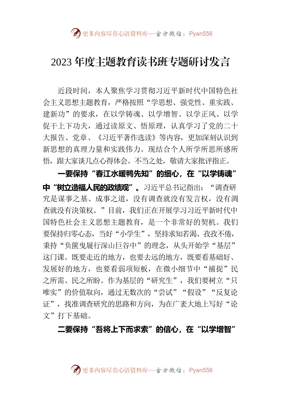 2023年度主题教育读书班专题研讨发言.docx_第1页