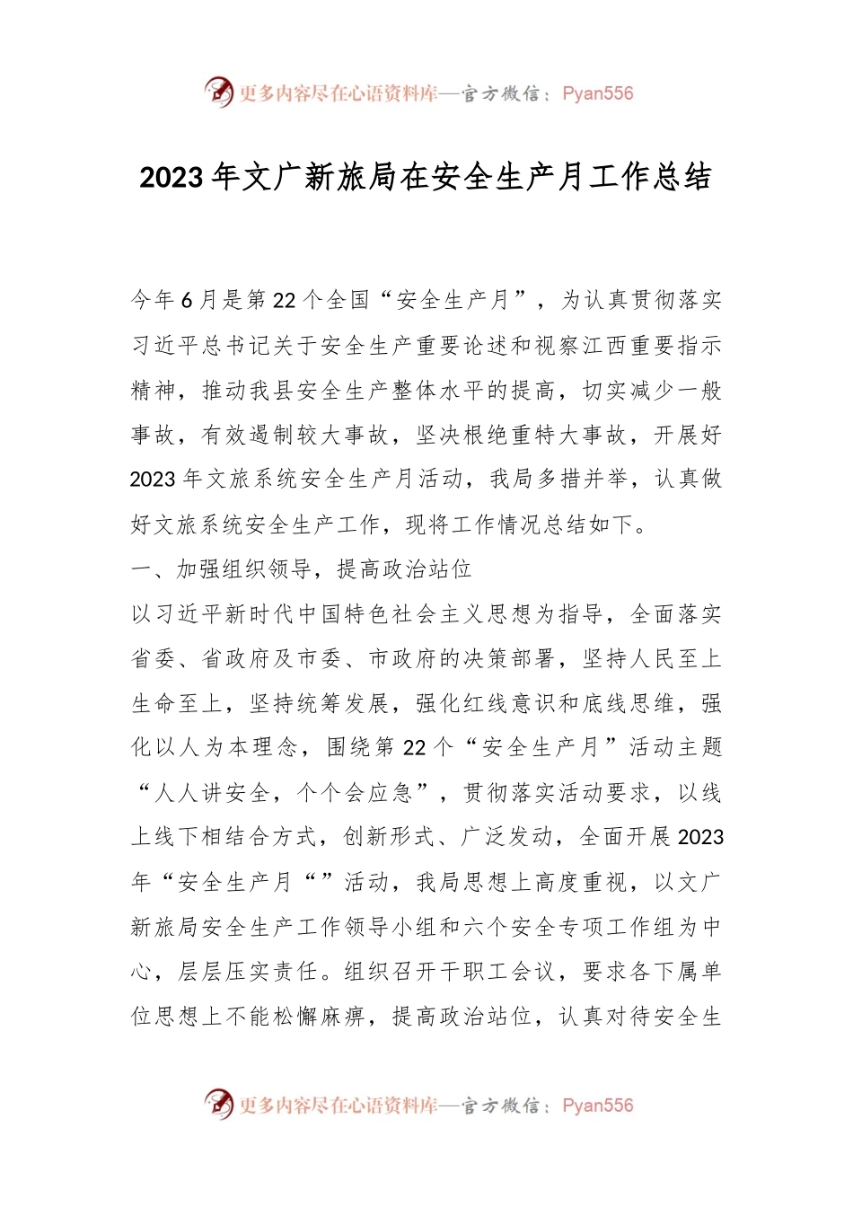 2023年文广新旅局在安全生产月工作总结.docx_第1页