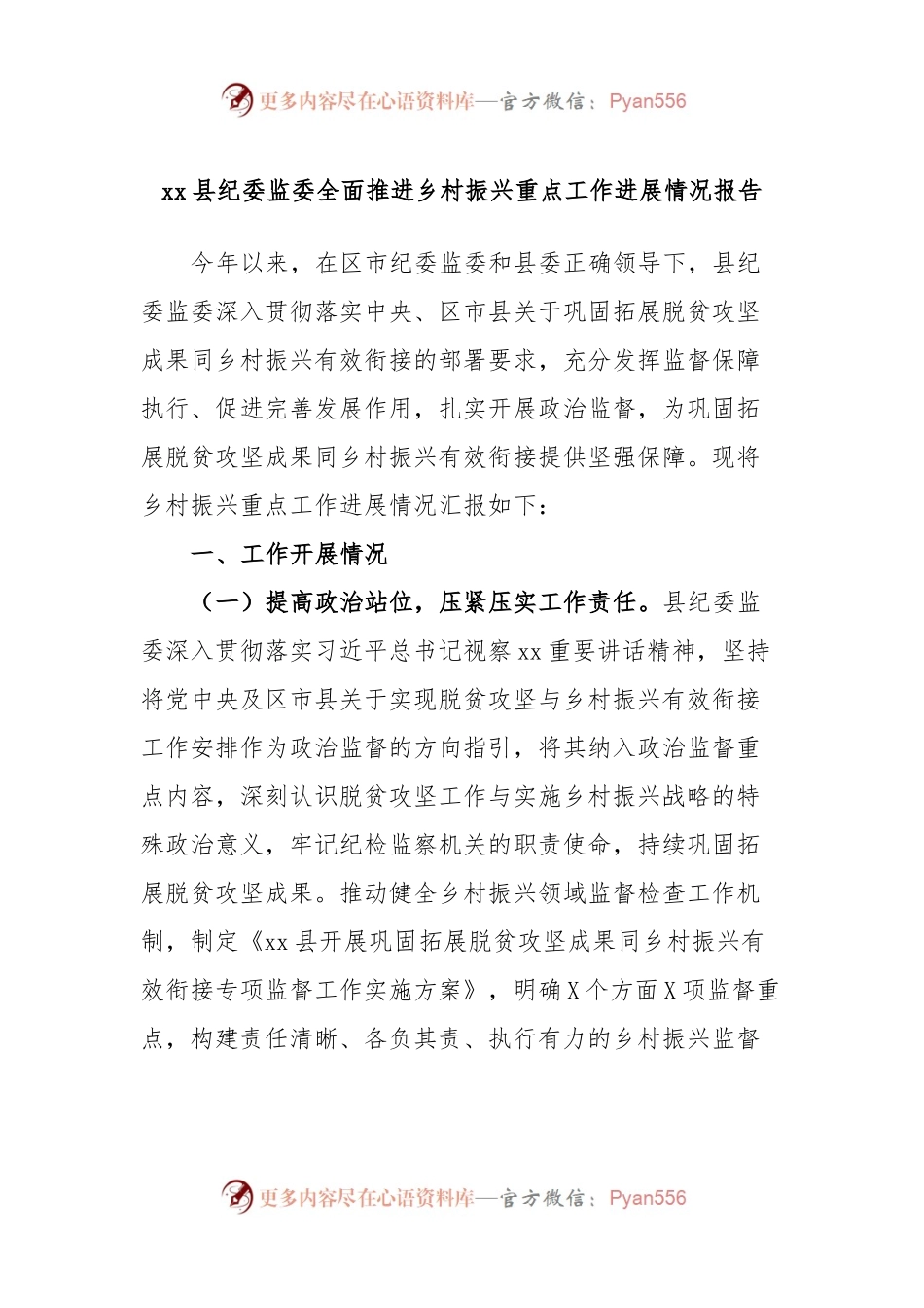 xx县纪委监委全面推进乡村振兴重点工作进展情况报告.docx_第1页