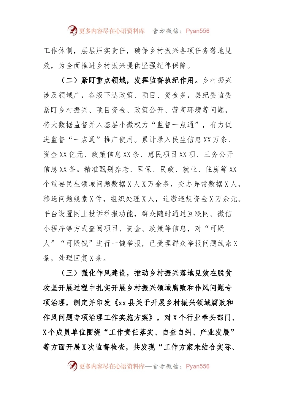 xx县纪委监委全面推进乡村振兴重点工作进展情况报告.docx_第2页