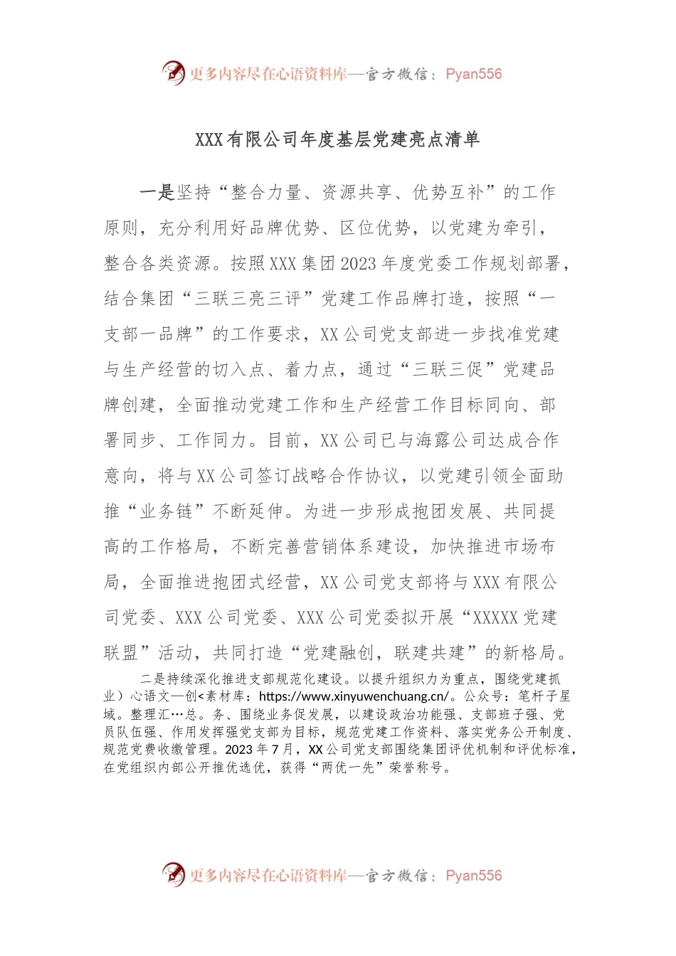 XXX有限公司年度基层党建亮点清单.docx_第1页