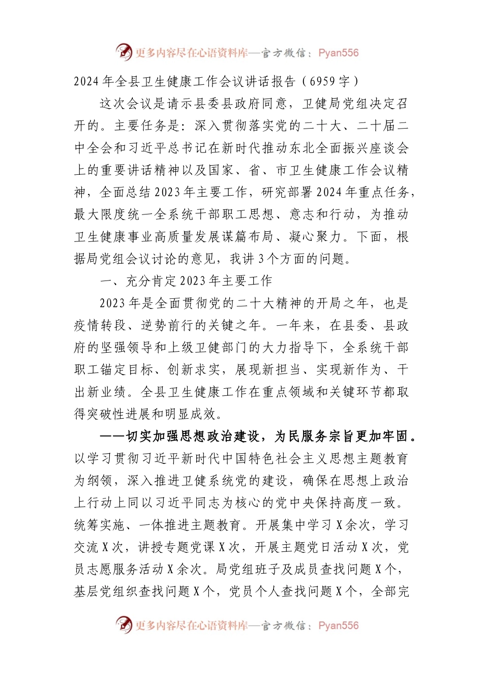 2024年全县卫生健康工作会议讲话报告.docx_第1页