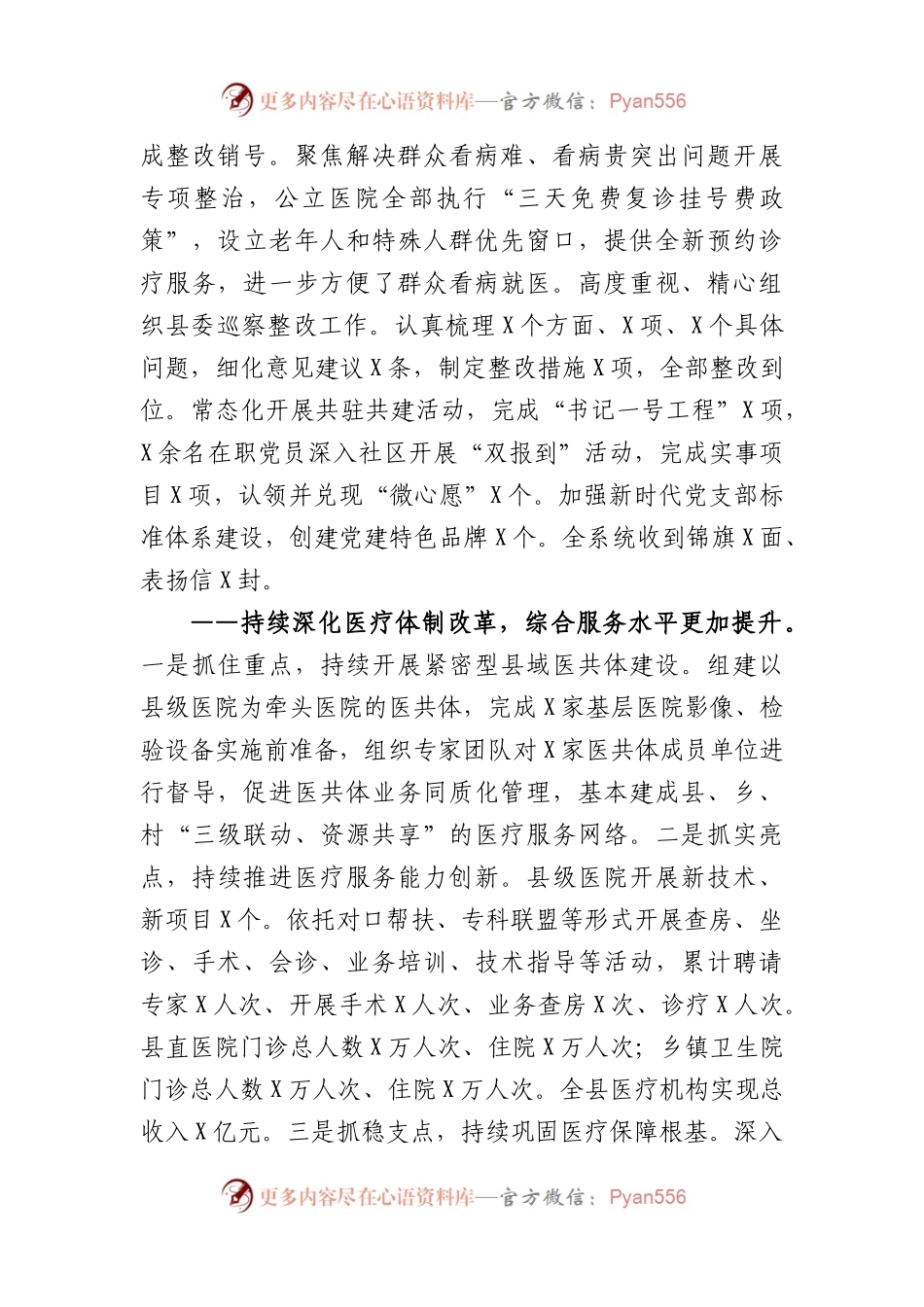 2024年全县卫生健康工作会议讲话报告.docx_第2页