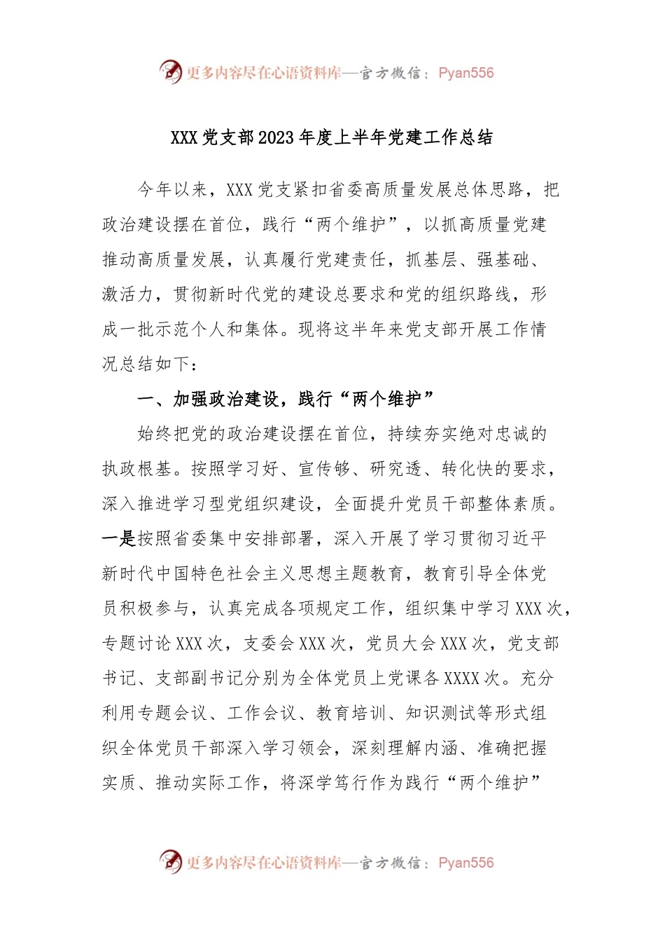XXX党支部2023年度上半年党建工作总结.docx_第1页