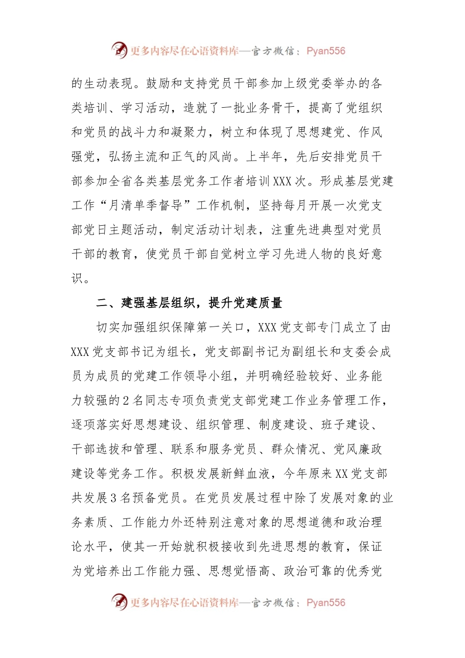 XXX党支部2023年度上半年党建工作总结.docx_第2页