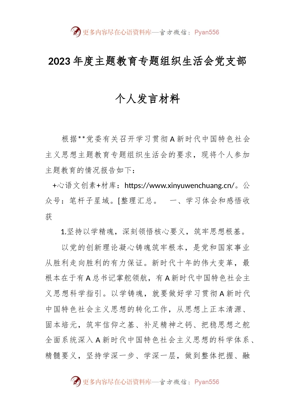 2023年度主题教育专题 组织生活会党支部个人发言材料.docx_第1页