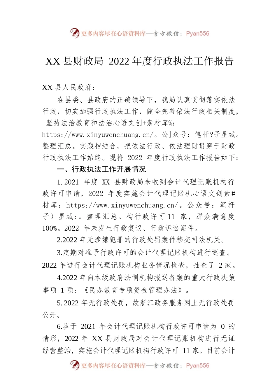 XX县财政局2022年度行政执法工作报告（20230103）.docx_第1页