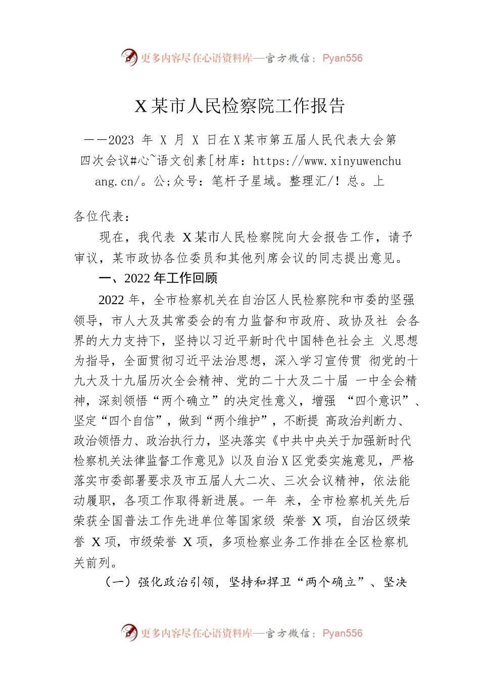 XX市 人民检察院工作报告（20230105）.docx_第1页