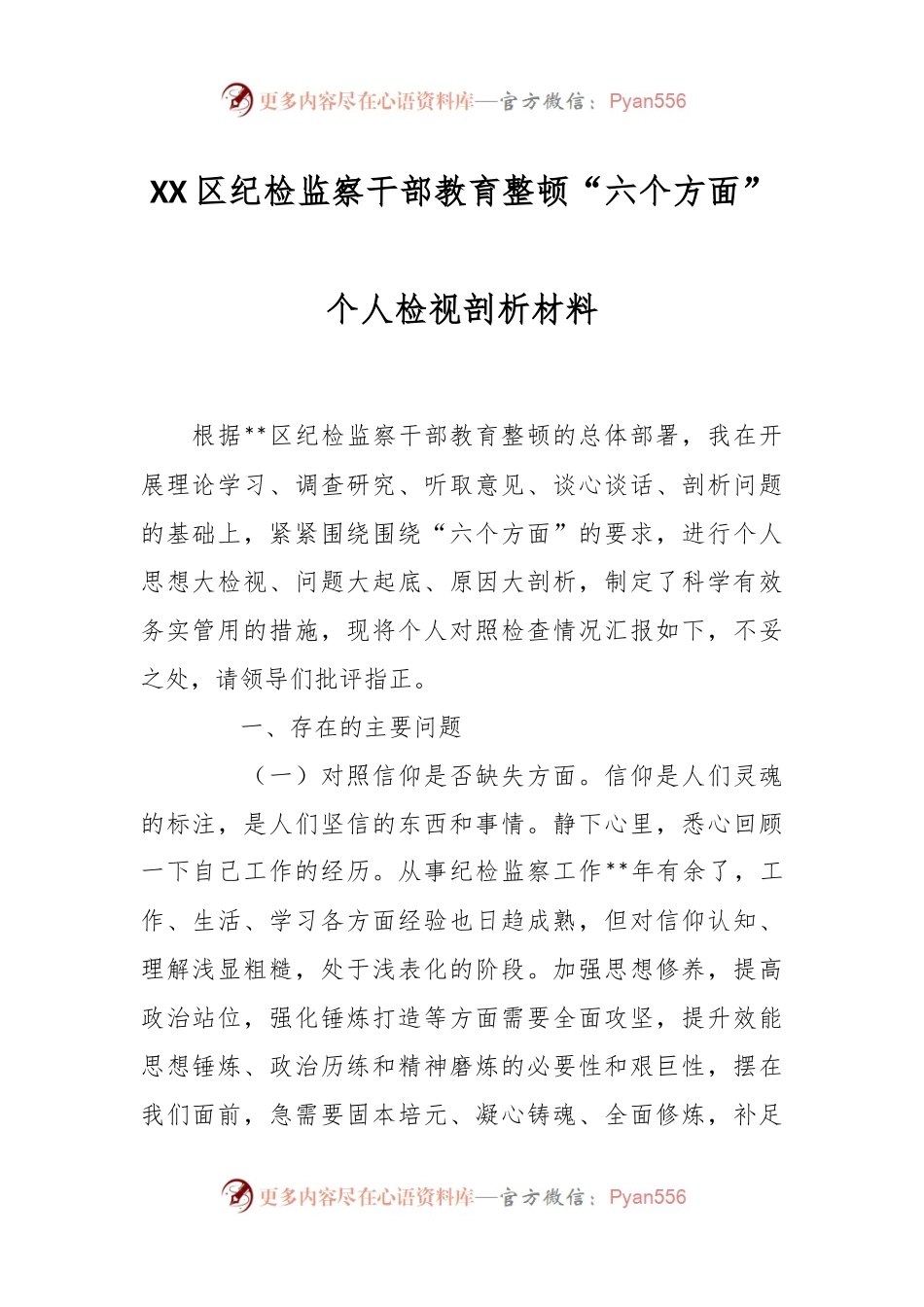 XX区纪检监察干部教育整顿“六个方面”个人 检视剖析材料.docx_第1页
