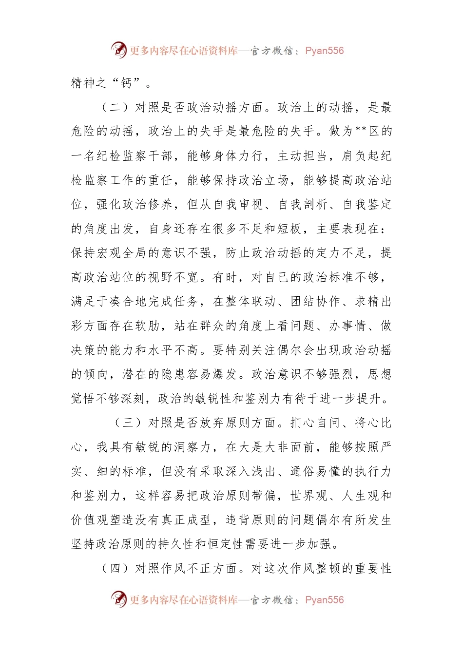 XX区纪检监察干部教育整顿“六个方面”个人 检视剖析材料.docx_第2页