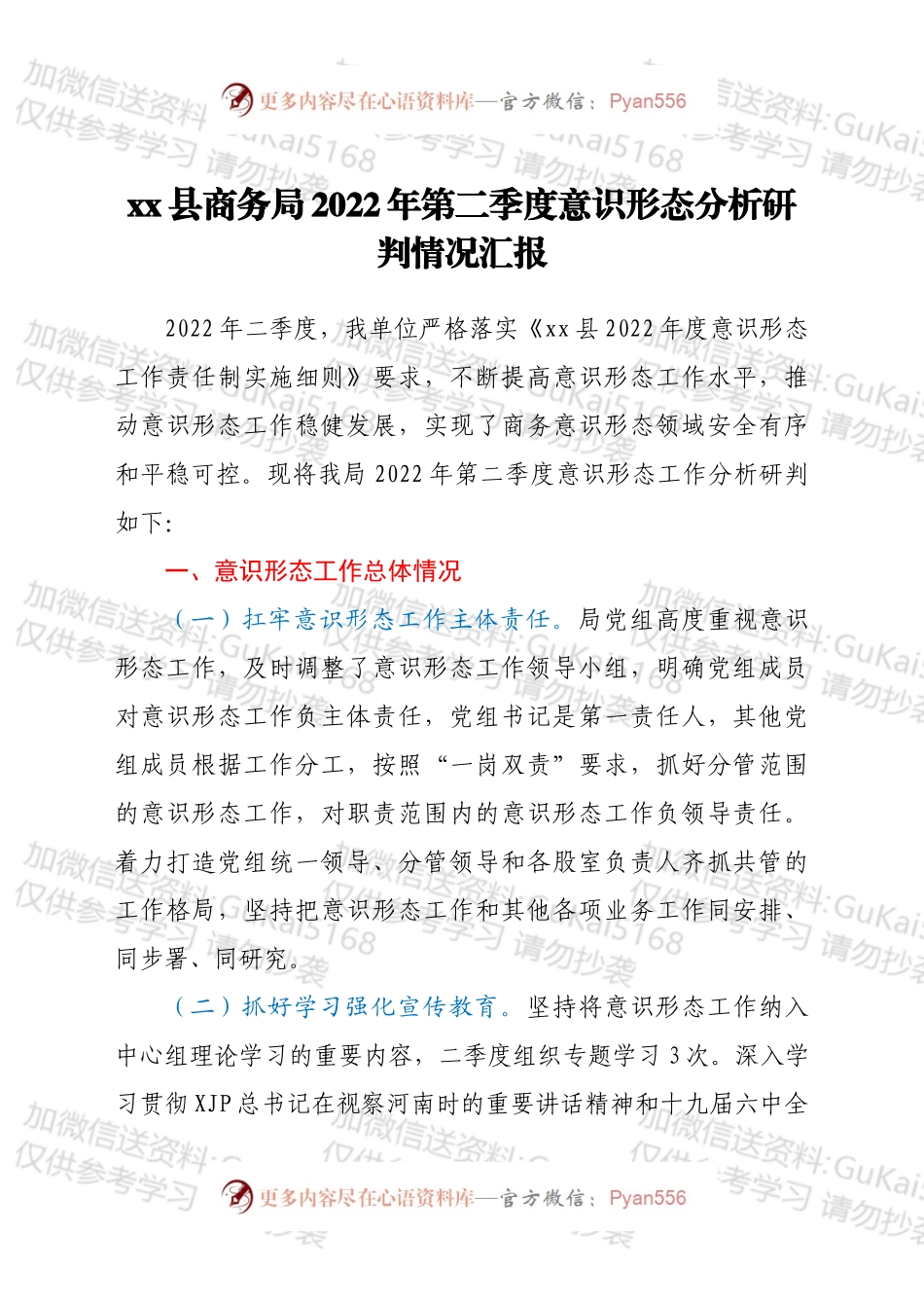 xx县商务局2022年第二季度意识形态分析研判情况汇报.docx_第1页