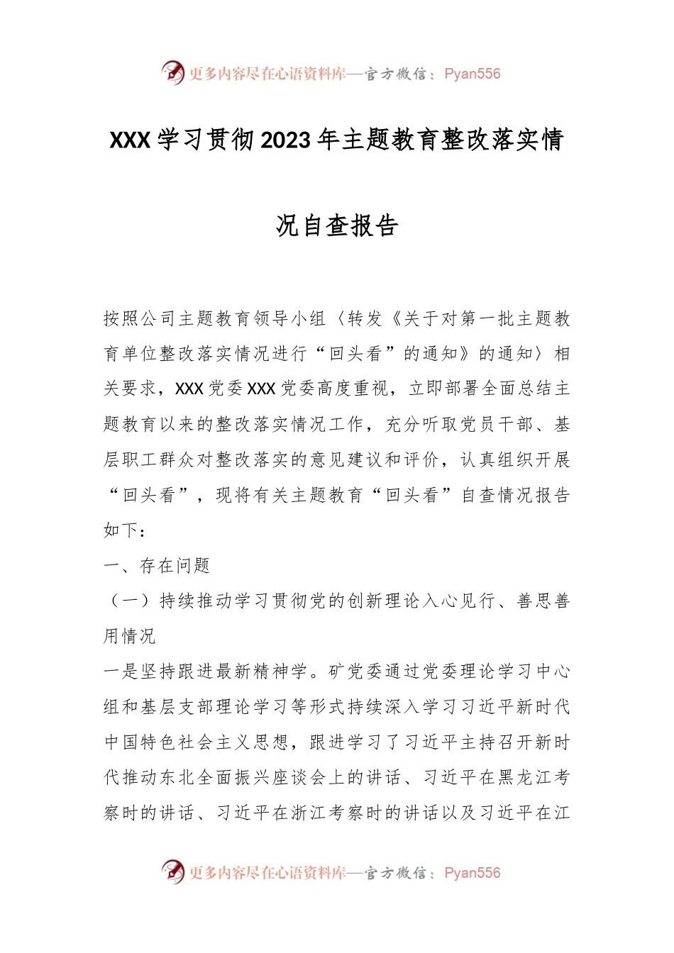 XXX学习贯彻2023年主题教育整改落实情况自查报告.docx_第1页