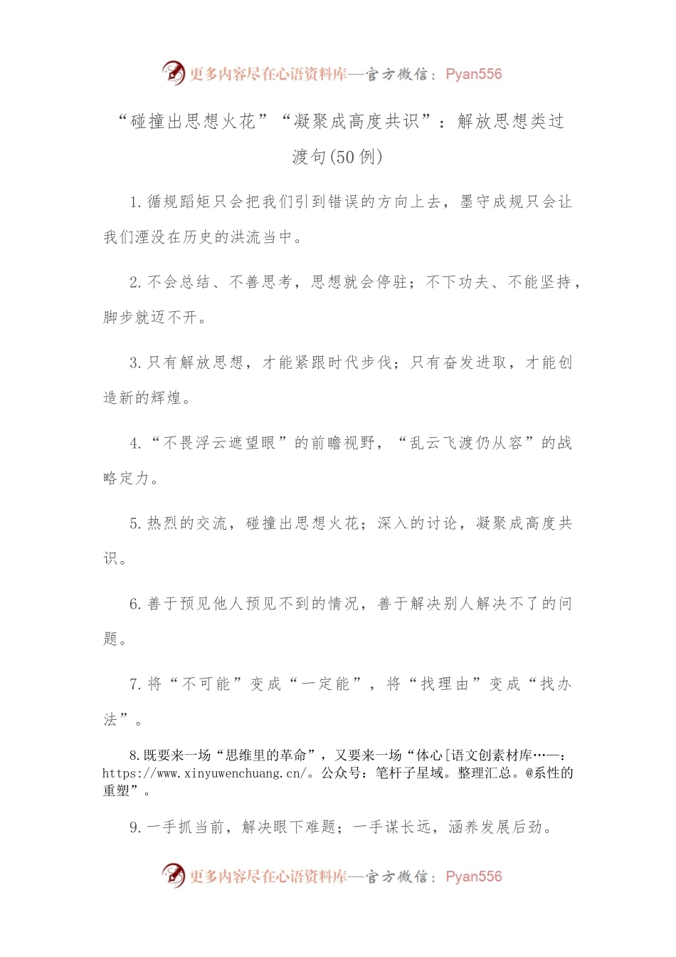 50例“碰撞出思想火花”“凝聚成高度共识”：解放思想类过渡句.docx_第1页