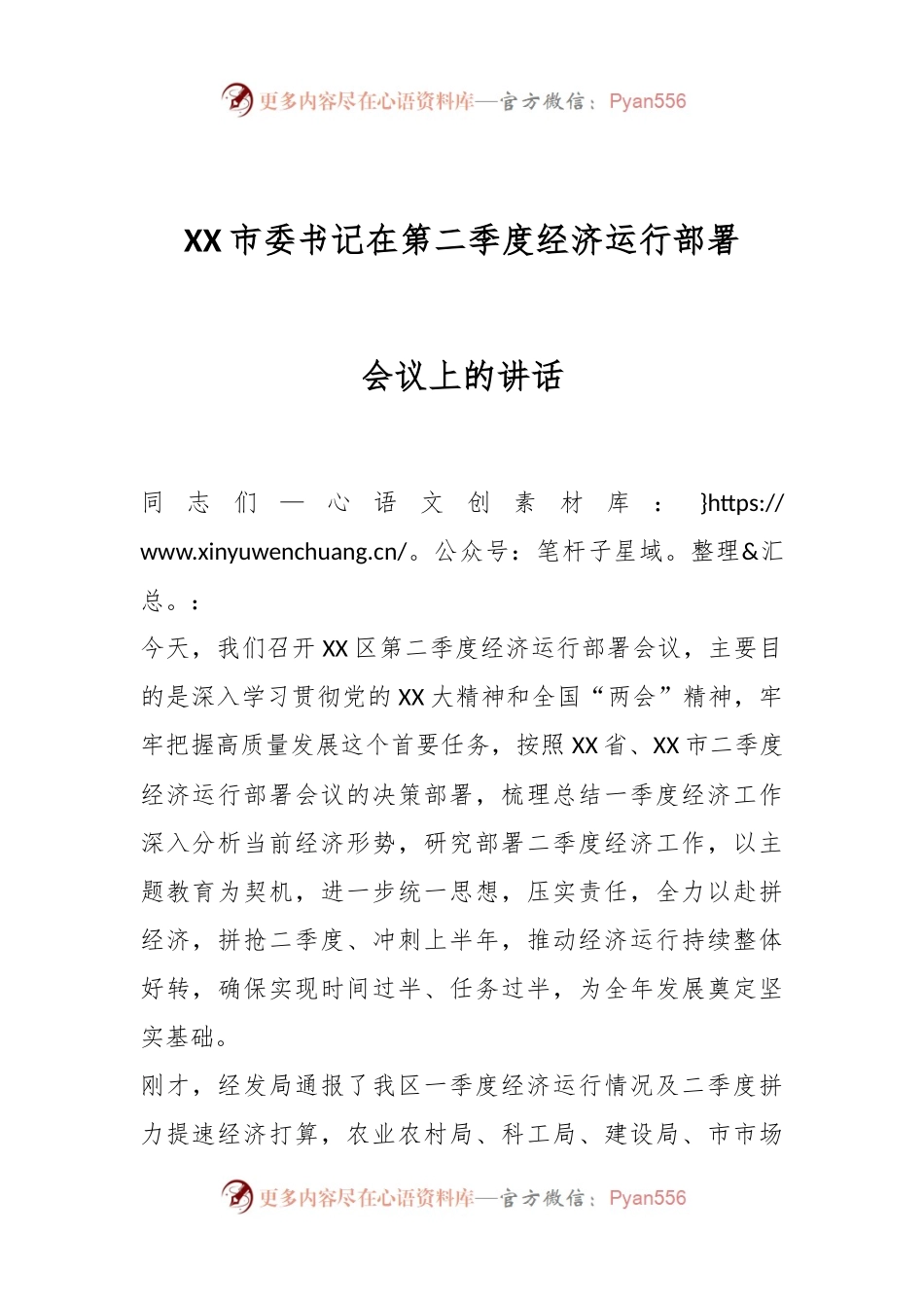 XX市委书记在第二季度经济运行部署会议上的讲话.docx_第1页