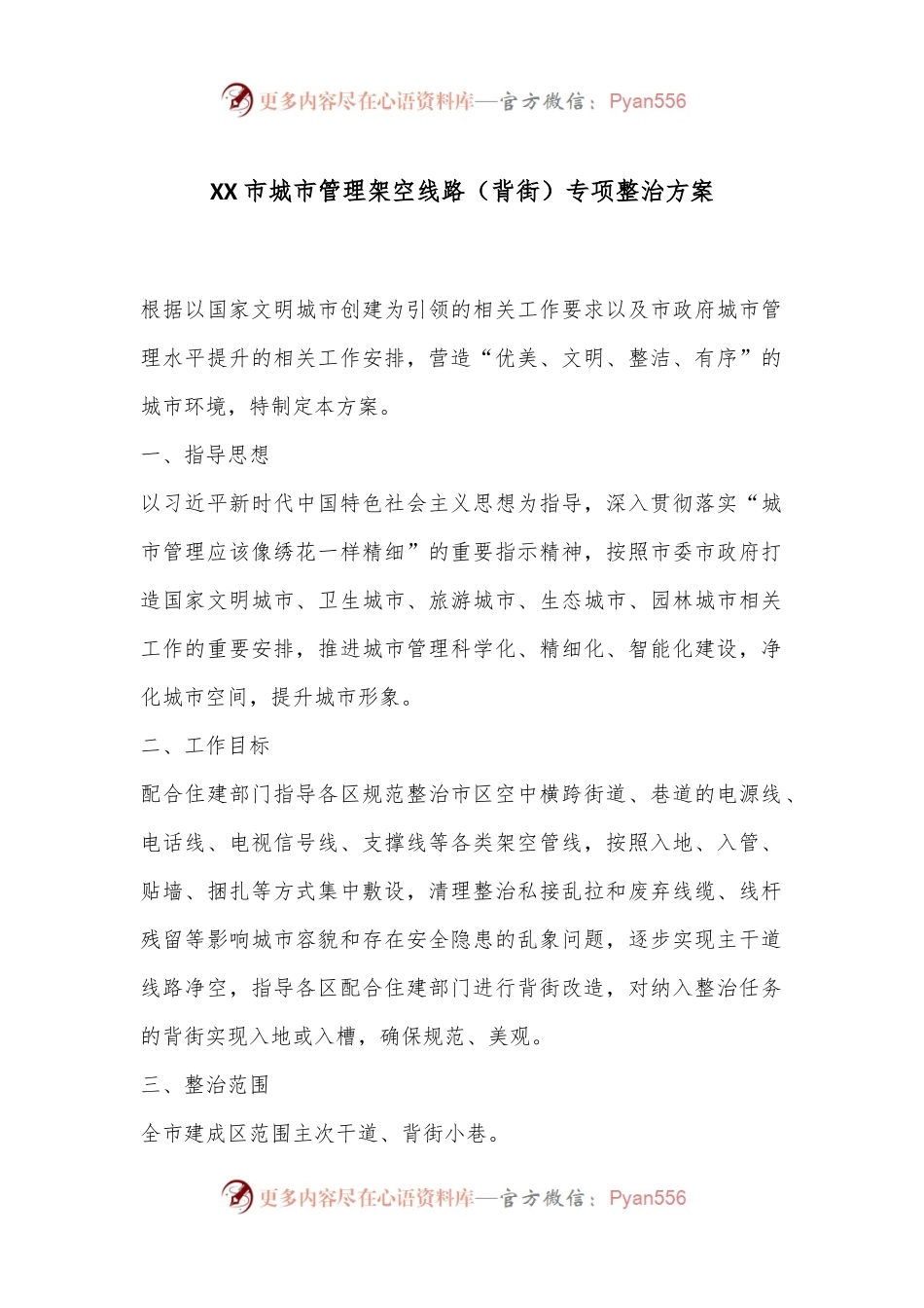XX市城市管理架空线路（背街）专项整治方案.docx_第1页