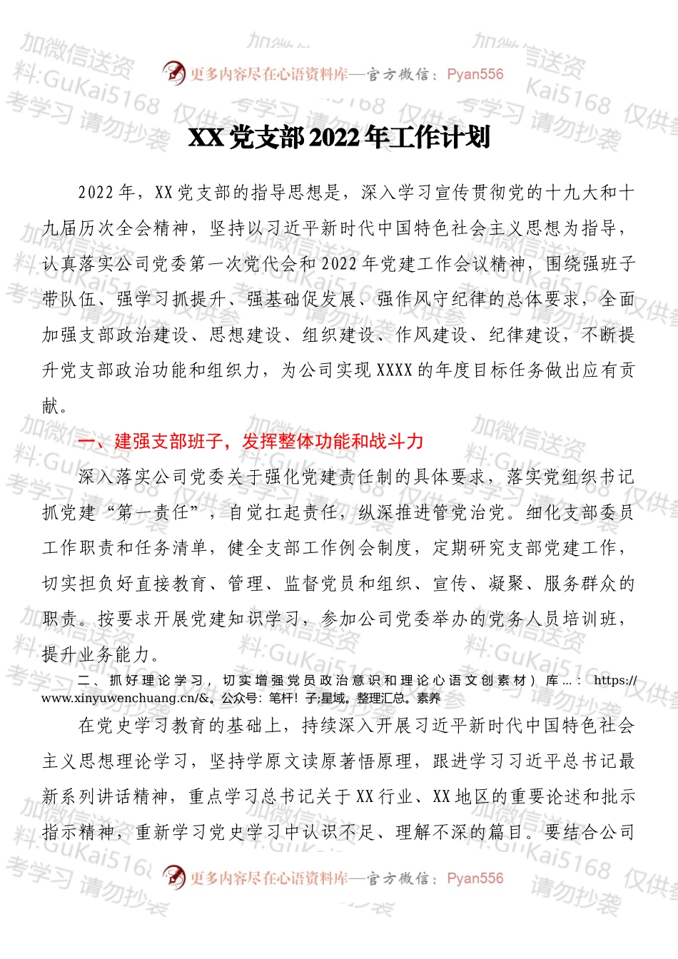 XX党支部2022年工作计划.docx_第1页