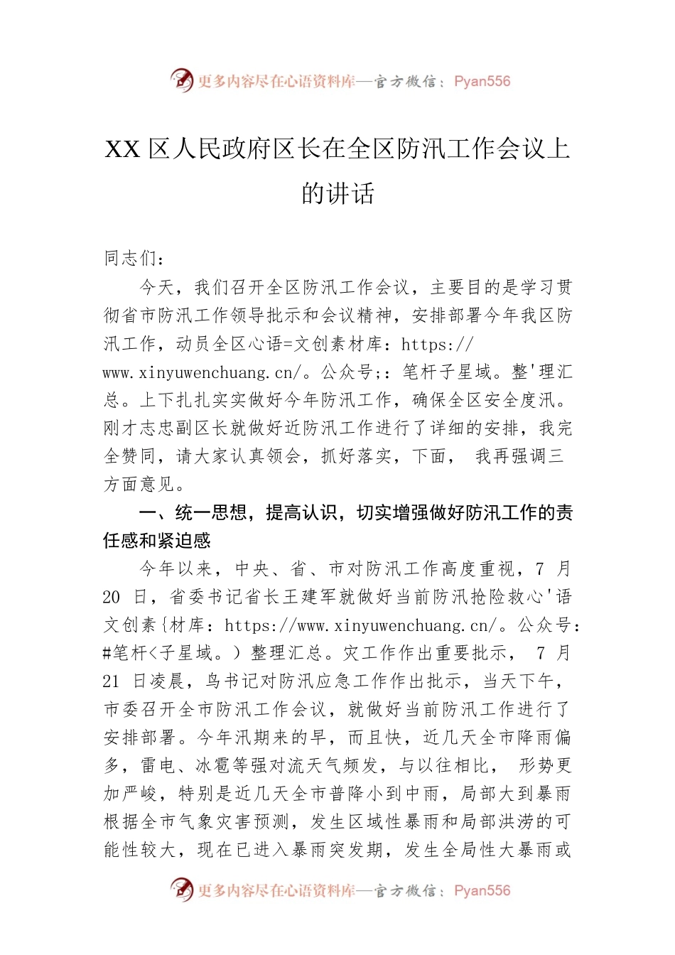 XX区人民政府区长在全区防汛工作会议上的讲话.docx_第1页
