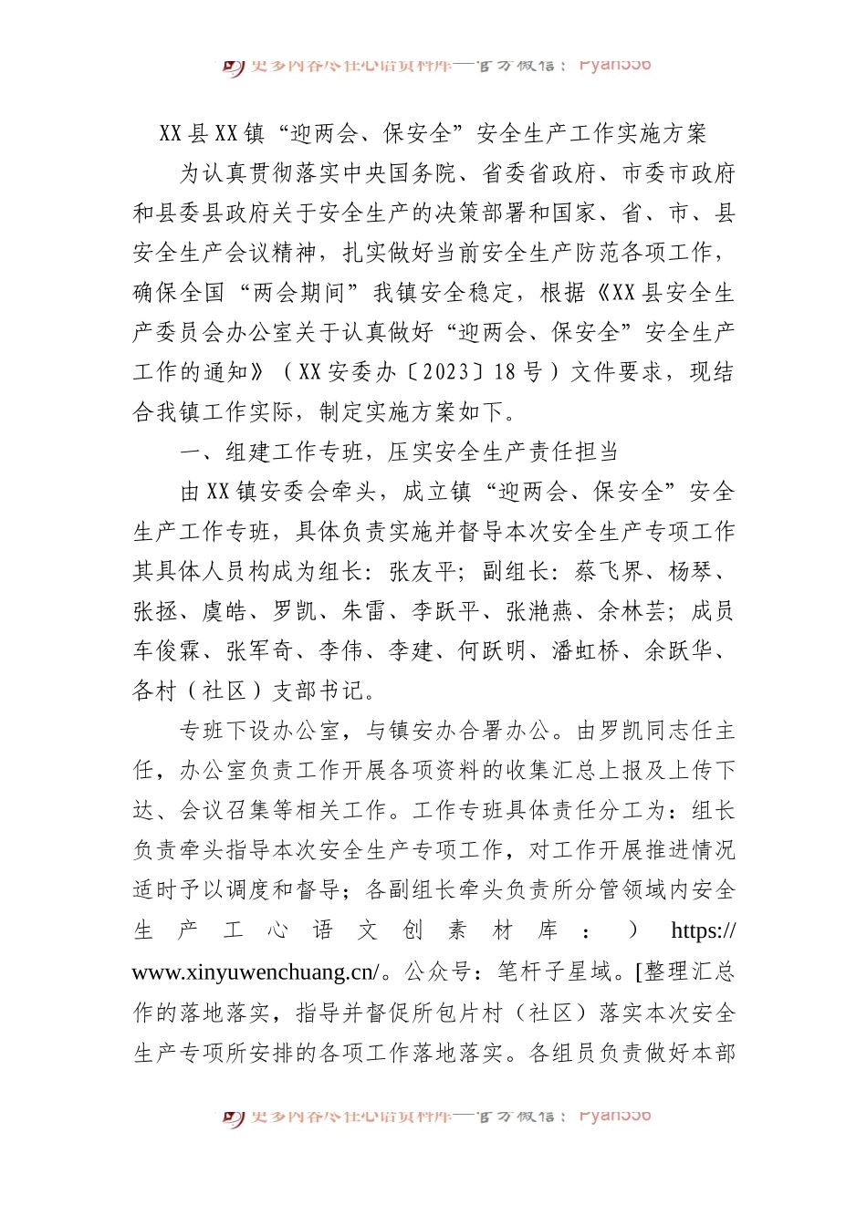 XX县XX镇“迎两会、保安全”安全生产工作 实施方案.docx_第1页