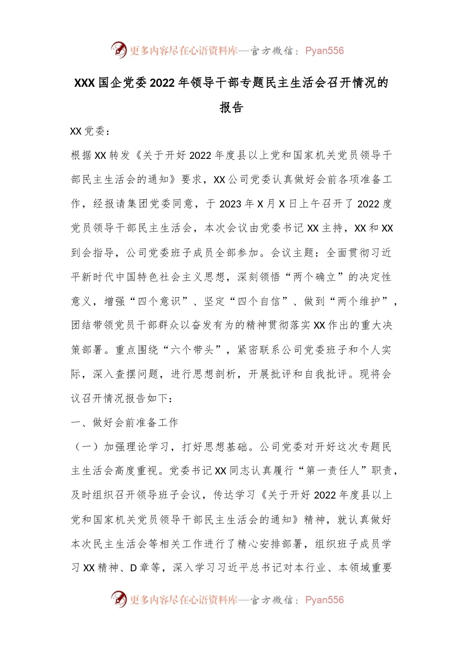 XXX国企党委2022年领导干部专题民主生活会召开情况的报告.docx_第1页