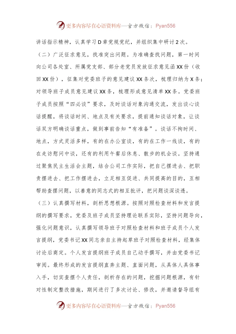 XXX国企党委2022年领导干部专题民主生活会召开情况的报告.docx_第2页