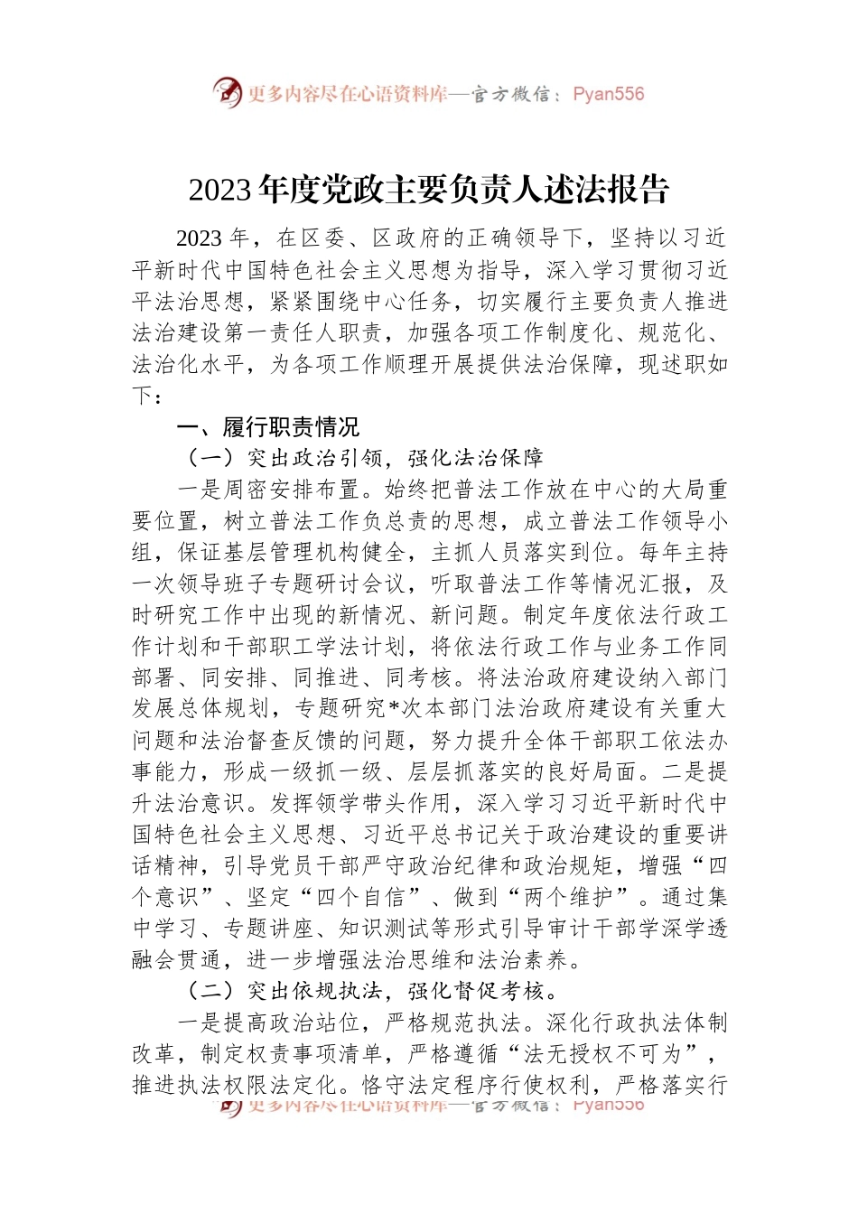 2023年度党政主要负责人述法报告.docx_第1页