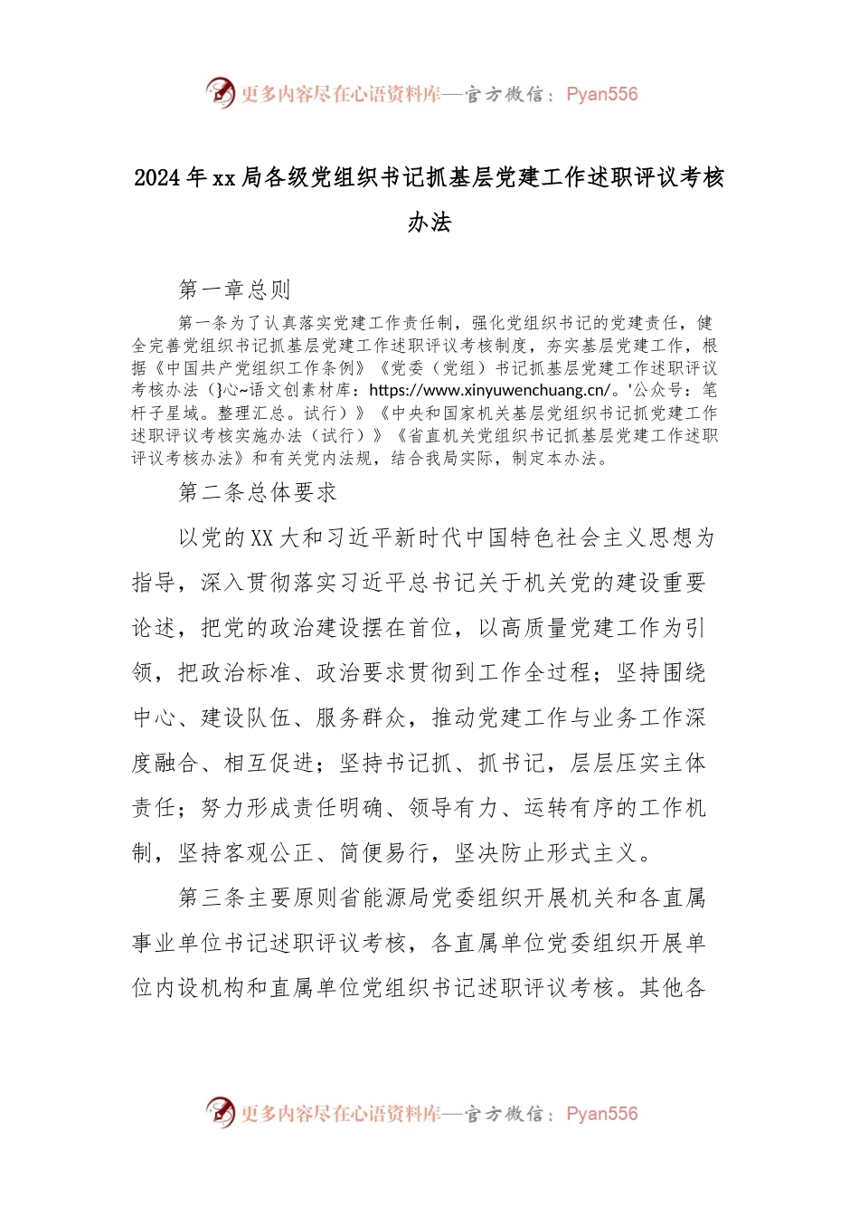 2024年xx局各级党组织书记抓基层党建工作述职评议考核办法.docx_第1页