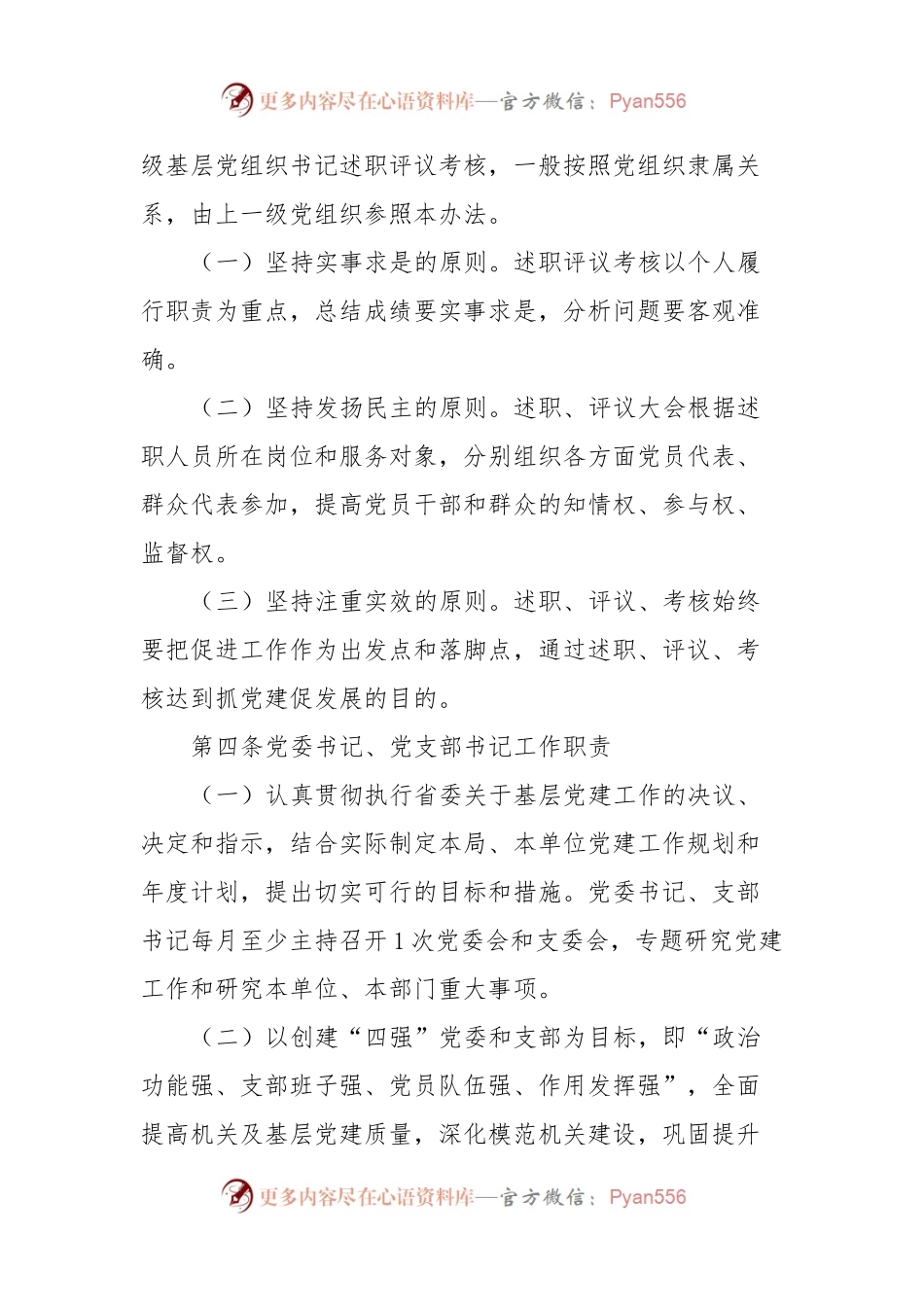 2024年xx局各级党组织书记抓基层党建工作述职评议考核办法.docx_第2页