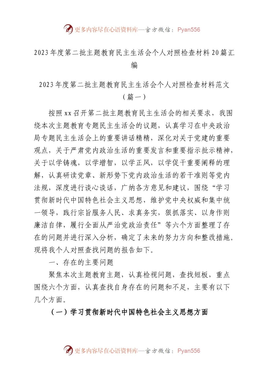 2023年度第二批主题教育民主生活会个人对照检查材料（20篇).docx_第1页