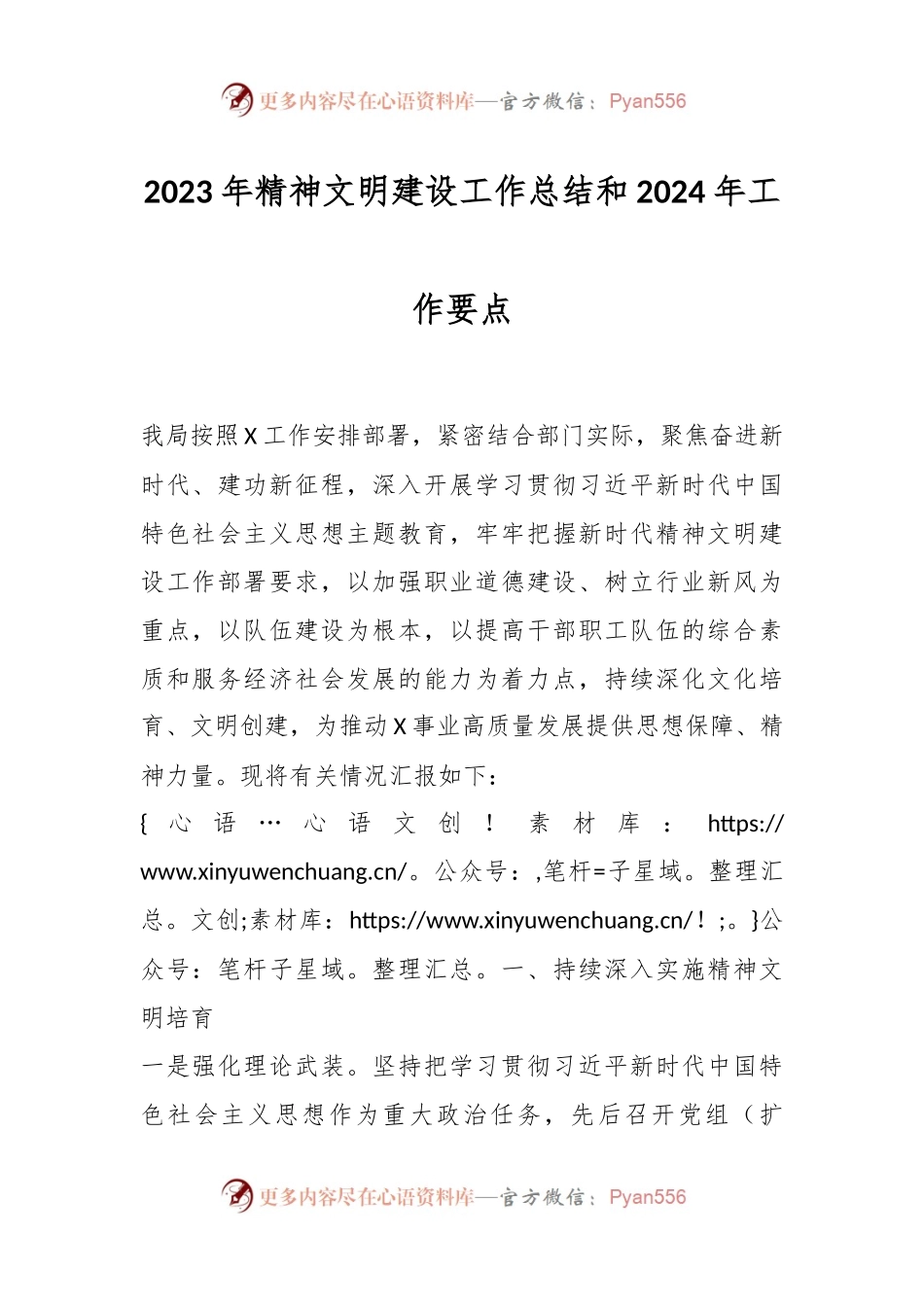 2023年精神文明建设工作总结和2024年工作要点.docx_第1页