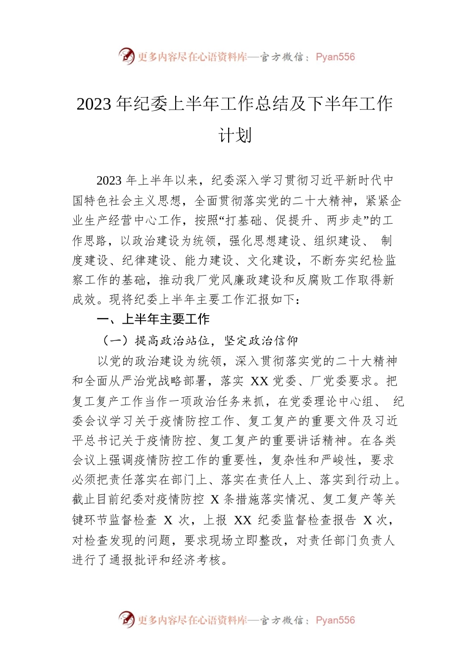 2023年纪委上半年工作总结及下半年工作计划.docx_第1页