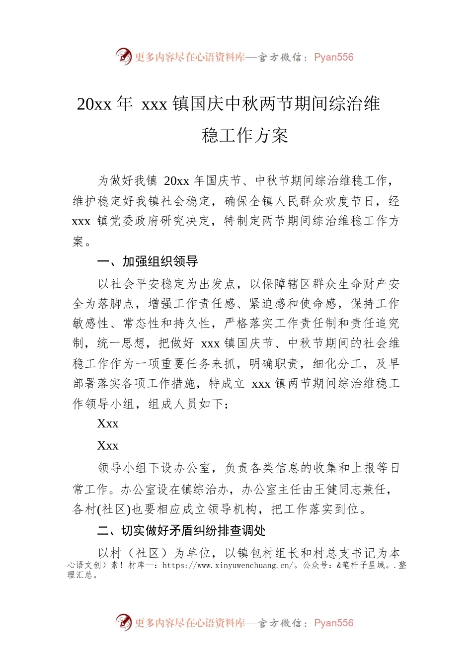 20xx年xxx镇国庆中秋两节期间综治维稳工作方案.docx_第1页