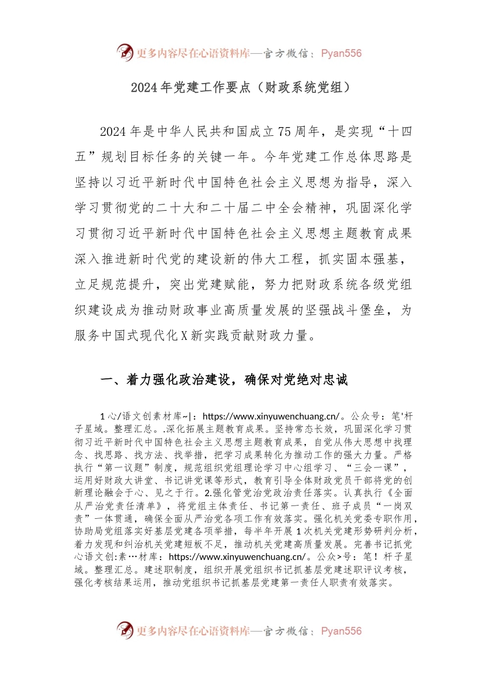 2024年党建工作要点（财政系统党组）.docx_第1页