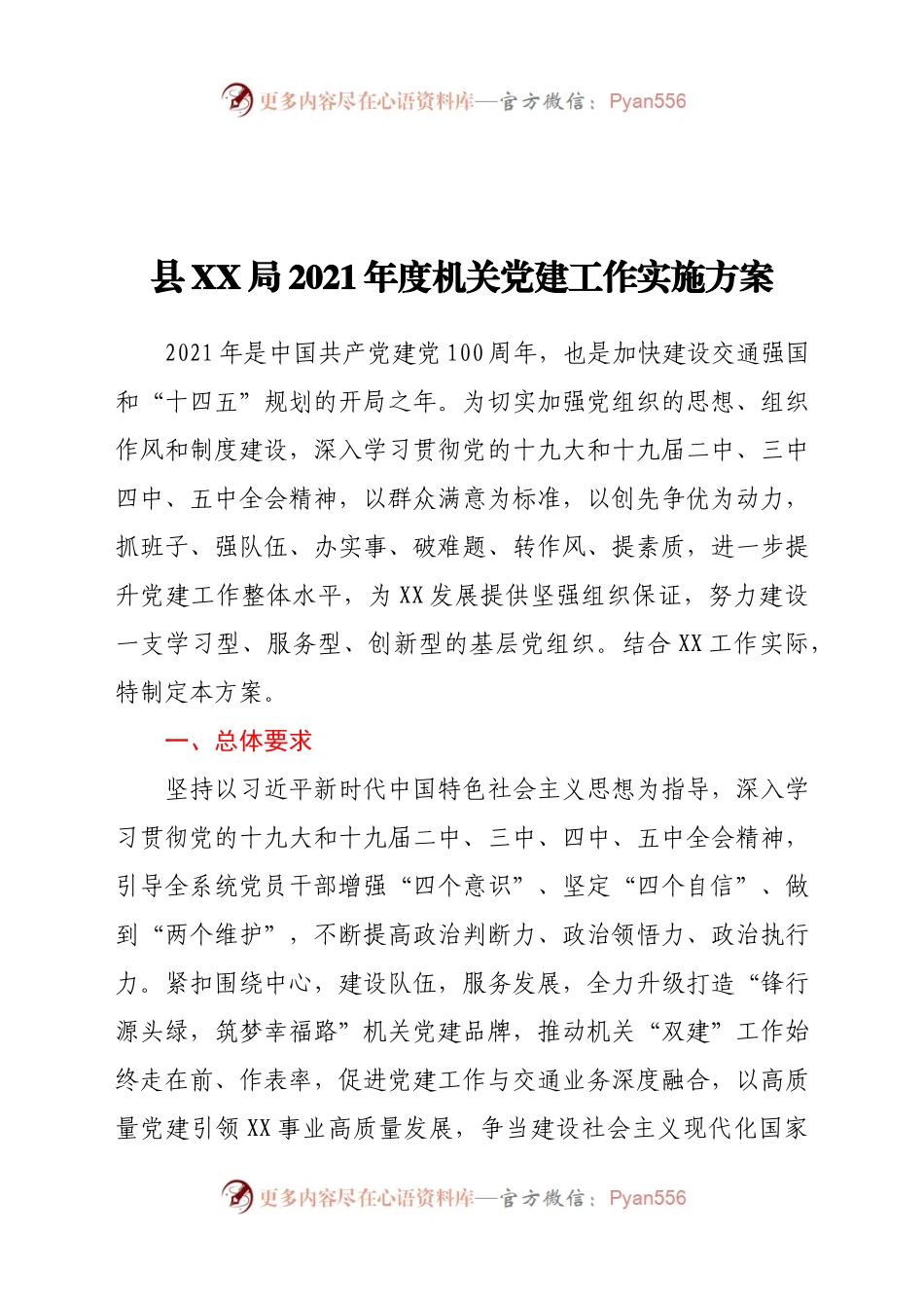 XX局2021年度机关党建工作实施方案.doc.docx_第1页