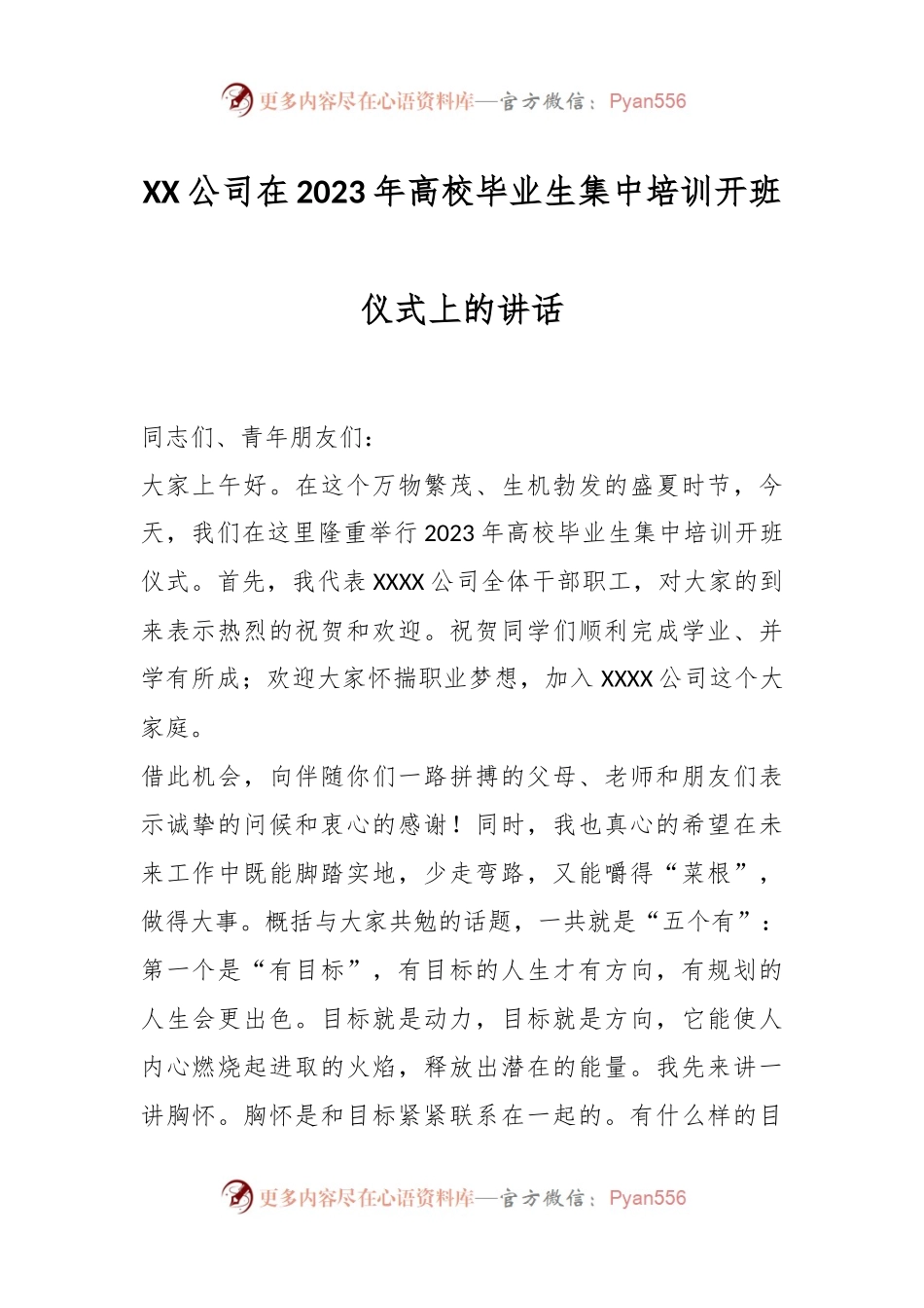 XX公司在2023年高校毕业生集中培训开班仪式上的讲话.docx_第1页