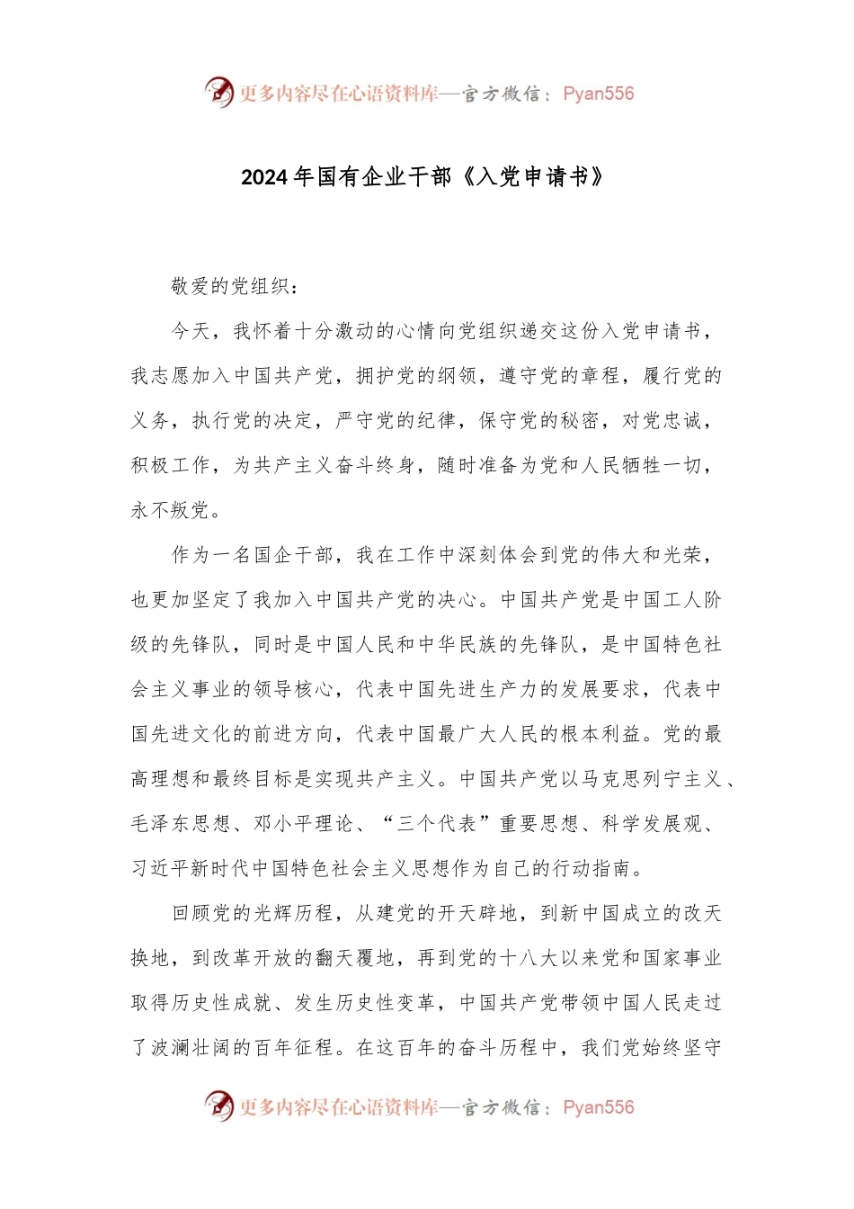 2024年国有企业干部《入党申请书》.docx_第1页