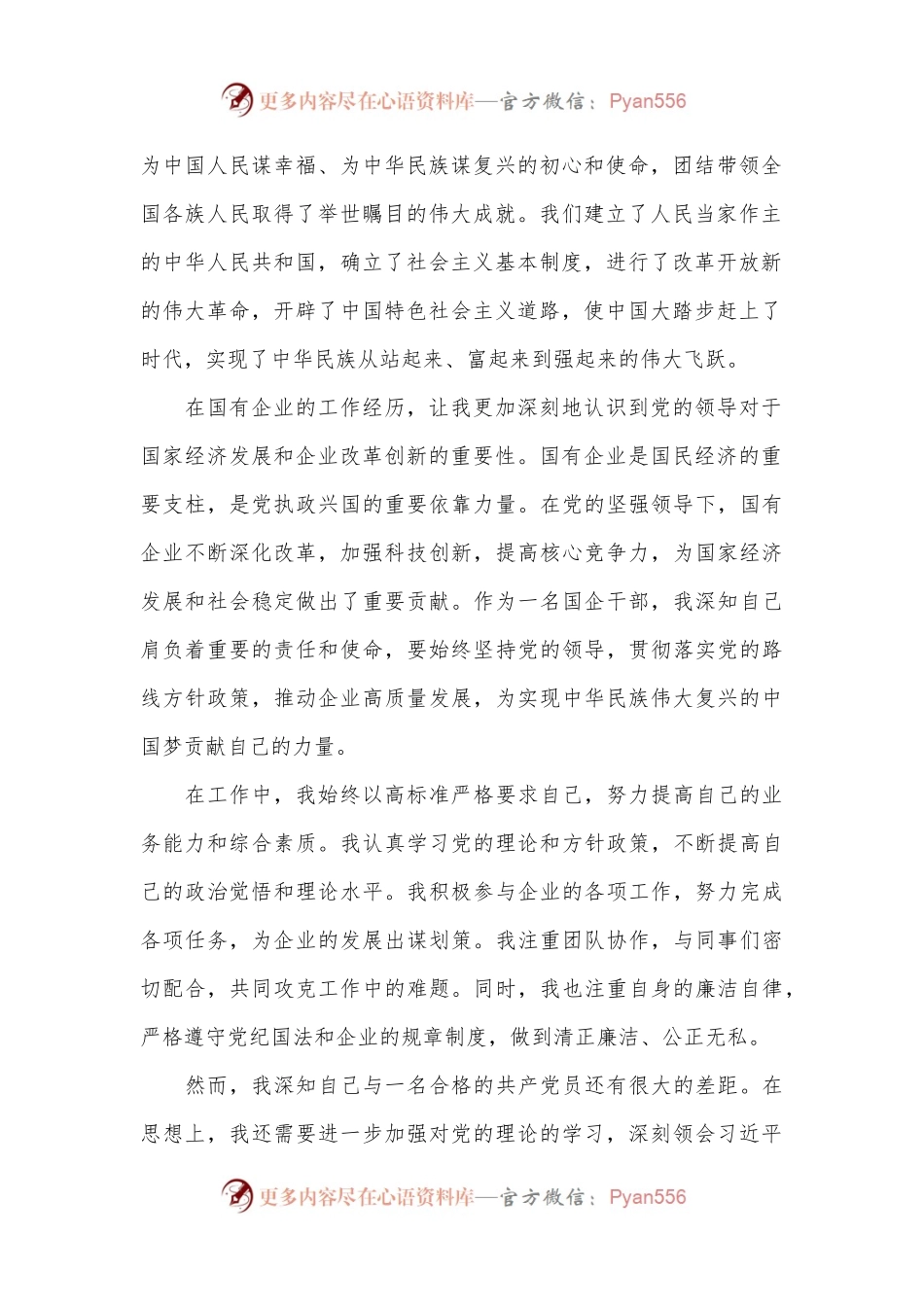 2024年国有企业干部《入党申请书》.docx_第2页