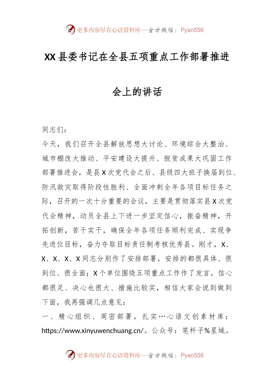 XX县委书记在全县五项重点工作部署推进会上的讲话.docx_第1页
