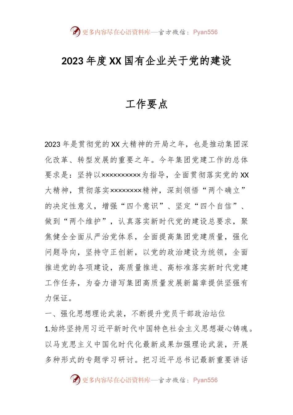 2023年度XX国有企业关于党的建设工作要点.docx_第1页