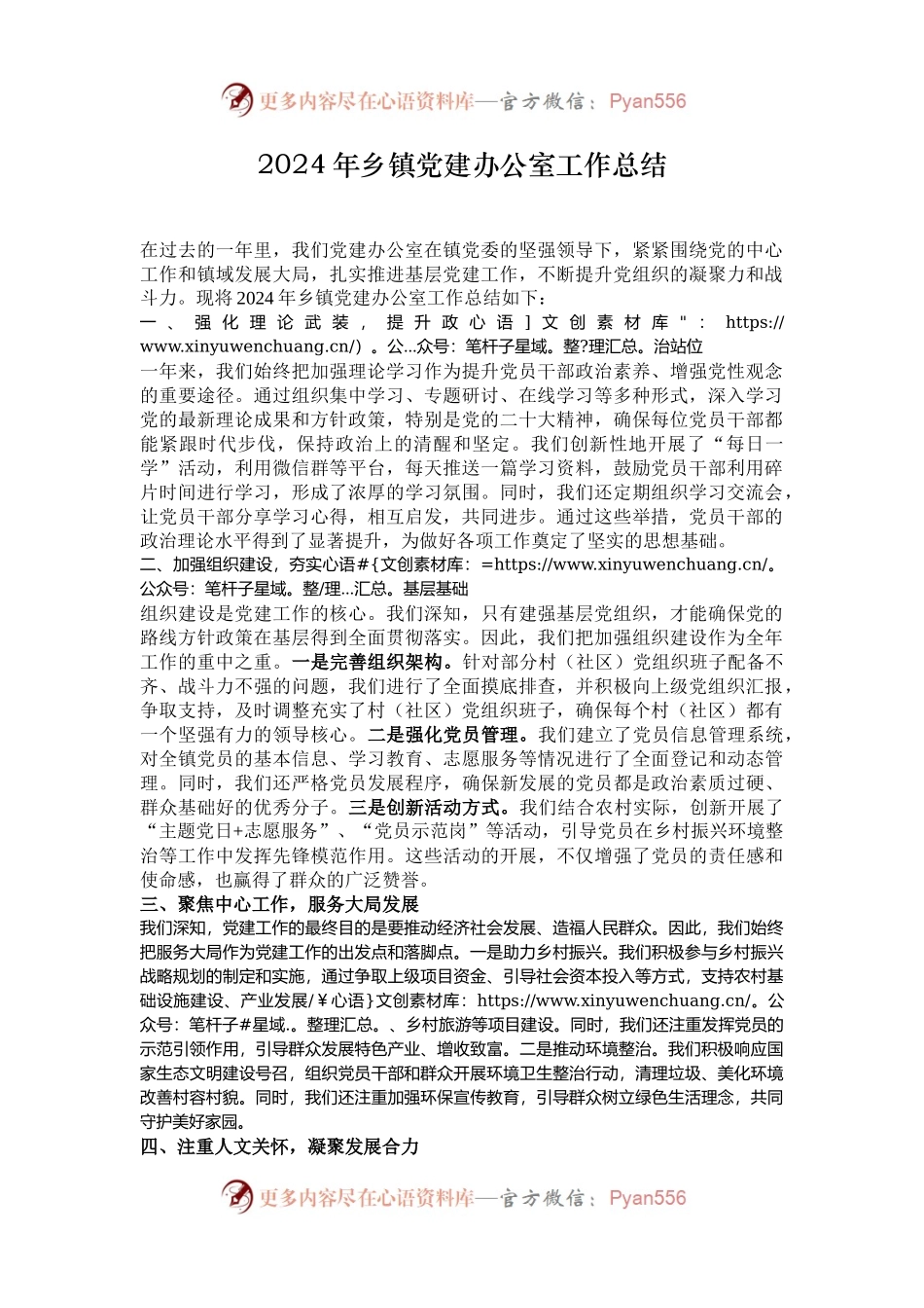 2024年乡镇党建办公室工作总结.docx_第1页