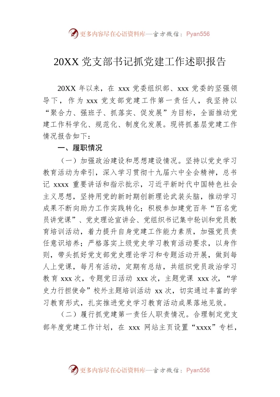 20XX党支部书记抓党建工作述职报告.docx_第1页