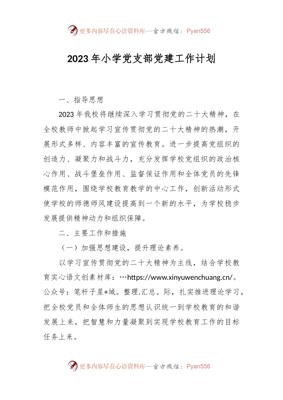 2023年小学党支部党建工作计划.docx_第1页