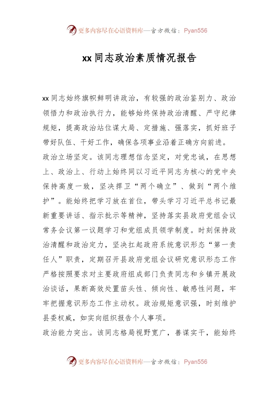 xx同志政治素质情况报告.docx_第1页