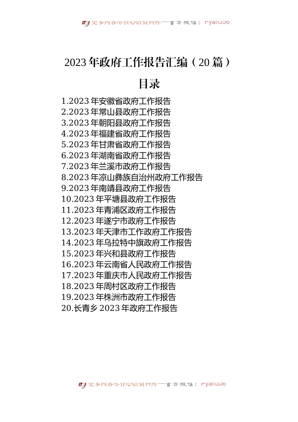 2023年政府工作报告汇编（20篇）.docx_第1页