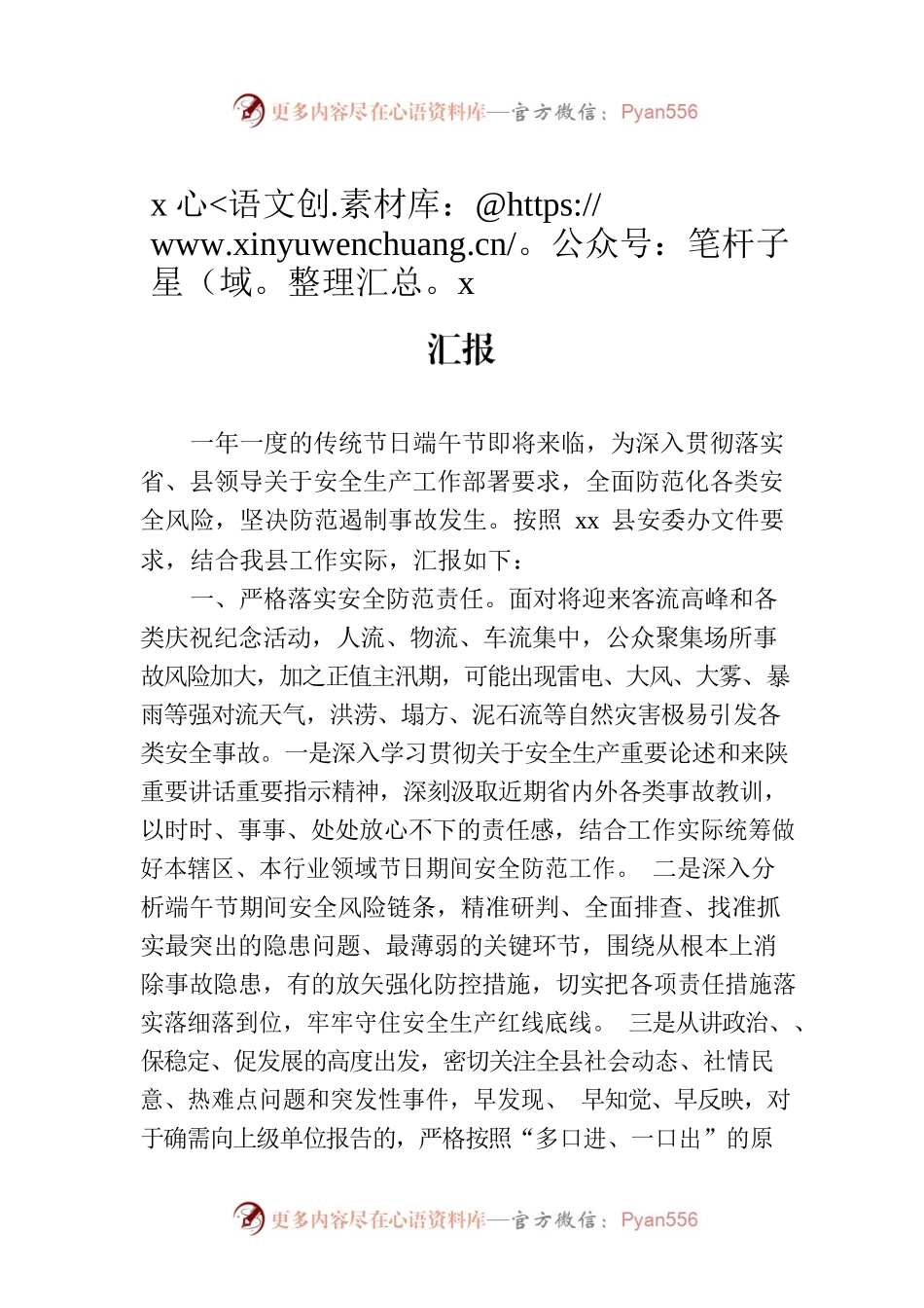 xx县扎实做好端午节期间安全防范工作的汇报.docx_第1页