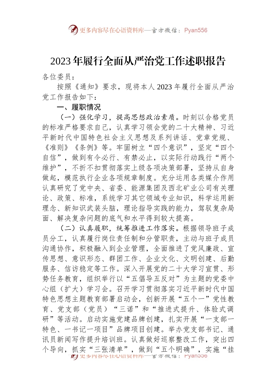 2023年履行全面从严治党工作述职报告.docx_第1页