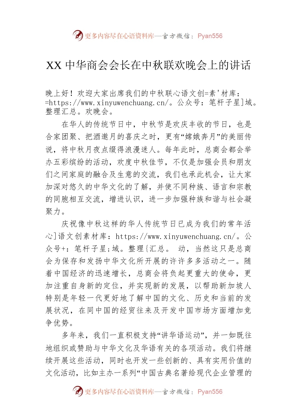 XX中华商会会长在中秋联欢晚会上的讲话.docx_第1页