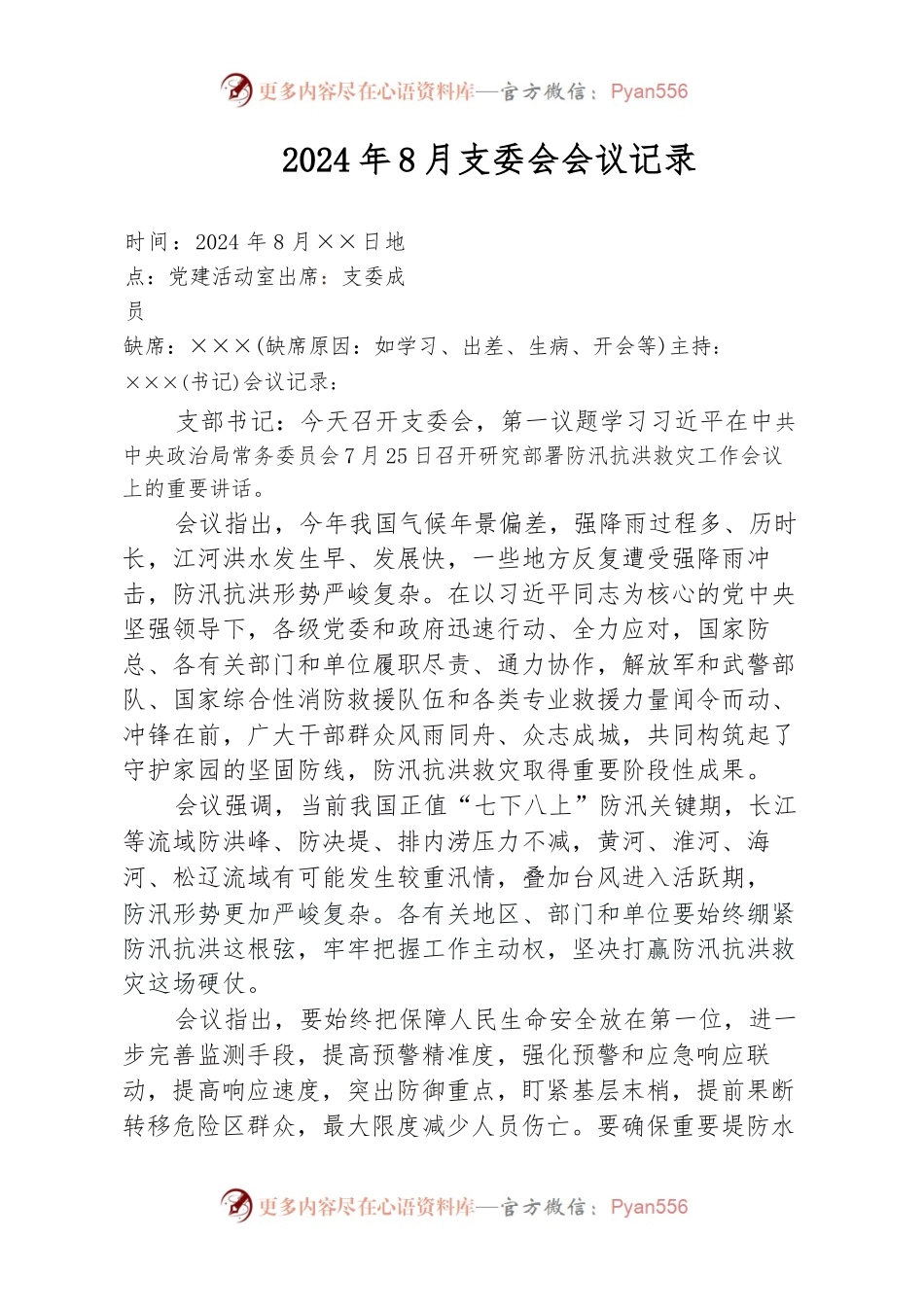 2024年8月支委会会议记录.docx_第1页