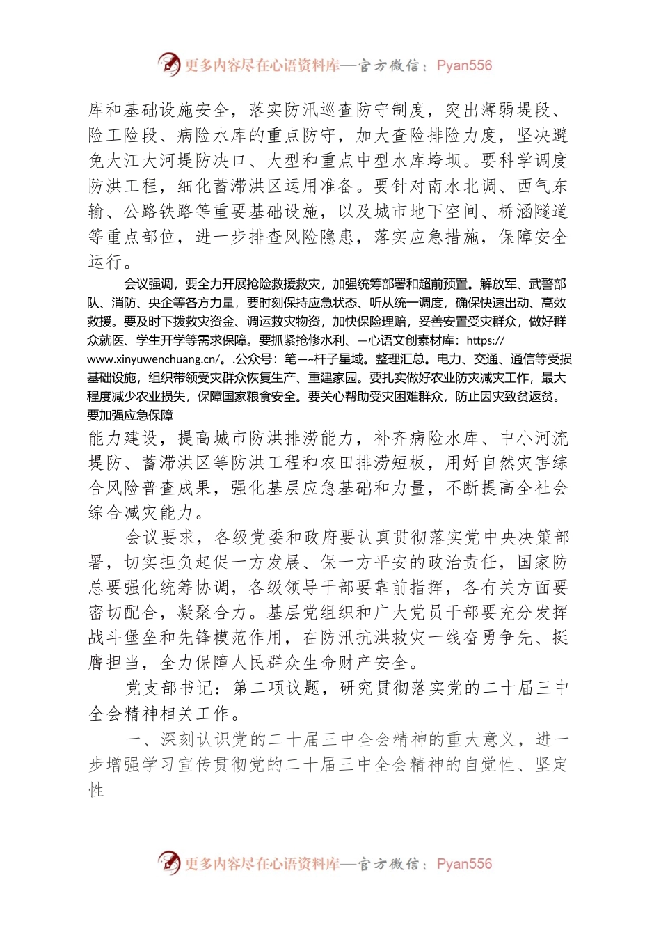 2024年8月支委会会议记录.docx_第2页