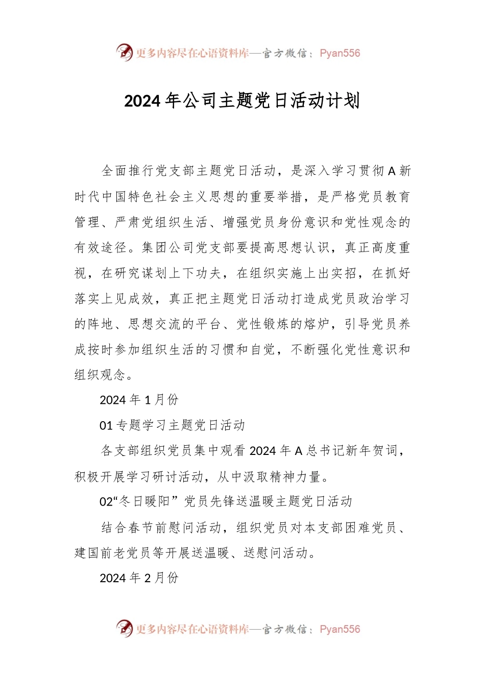 2024年公司主题党日活动计划.docx_第1页